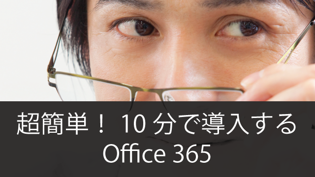 超簡単!10分で導入するOffice365