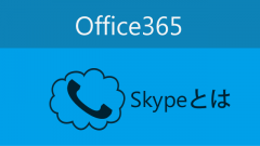 Office365の機能の「Skype for Business」ってなんだろう？