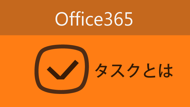 Office365の機能の「タスク」ってなんだろう？