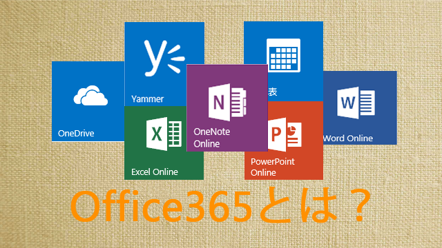 Office365とは何者か初心者なりに説明してみた。