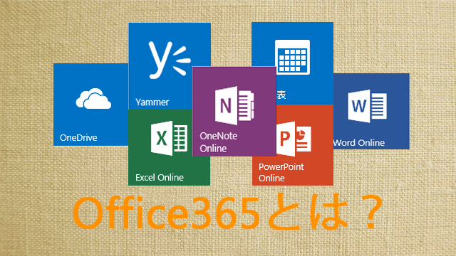 Microsoft365(旧Office365)とは何者か初心者なりに説明してみた ...