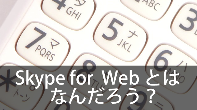 Skype for web を使えばSkypeをどこでも使えそう!