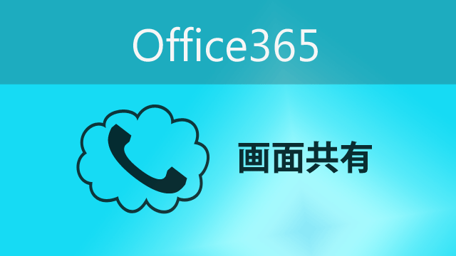 Skype for Businessの会議で活用できる2つの画面共有機能の使い方