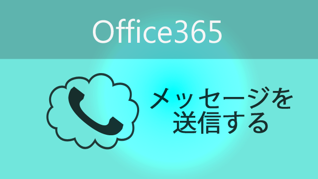 Skype For Businessを使ってメッセージや画像を送ってみよう アーザスblog