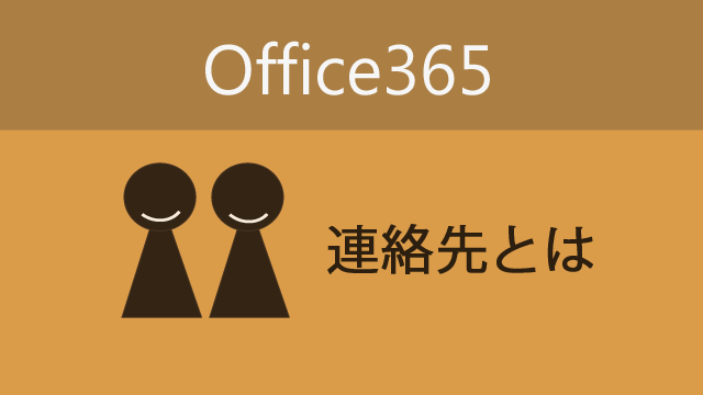 Office365の機能の「連絡先」ってなんだろう？