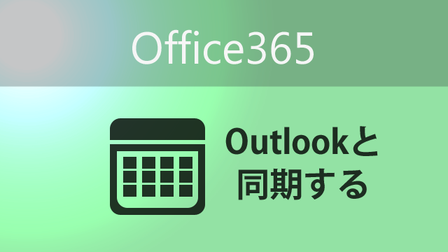 Office365の 予定表 とoutlookを同期して祝日を表示してみよう アーザスblog