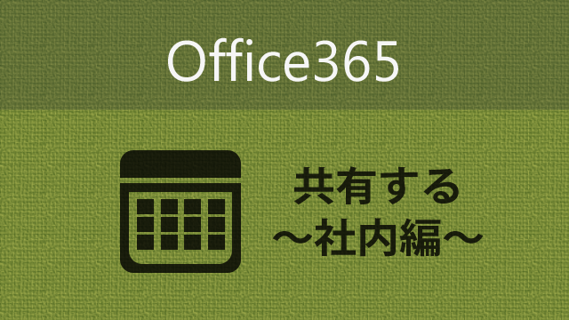 社内の予定を共有しやすくなるOffice365の「予定表」の共有を使ってみよう