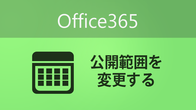 Office365 の「予定表」の表示範囲を変更してみよう