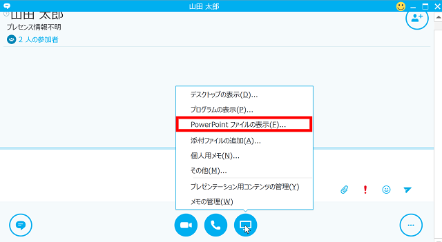 Skype for BusinessでPowerPointの共有