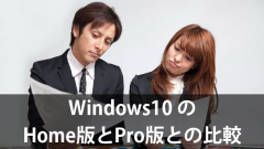 Windows10のHome版とPro版を比較してみました。