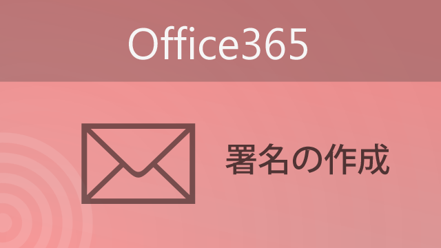 Office365のメール機能で署名を追加してみよう アーザスblog