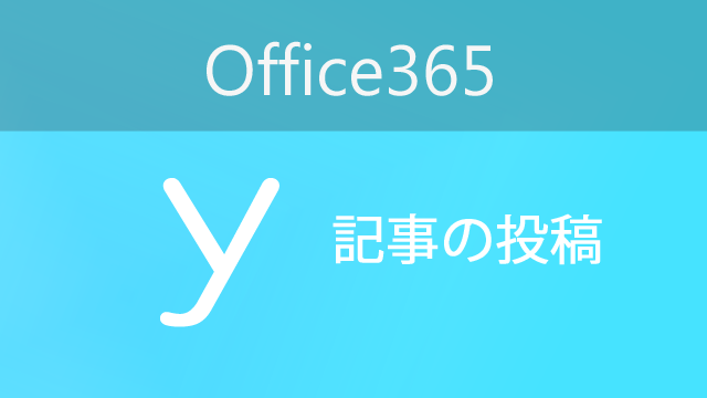 Office365の機能の「Yammer」とはなんだろう？ | アーザスBlog