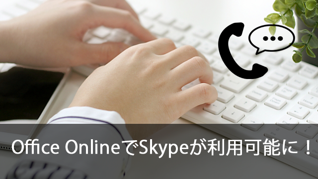 Office OnlineでSkypeが利用できるようになりました！
