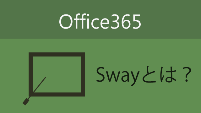 Office365 に追加された「Sway」を使えば簡単にカッコいいプレゼンが作れそう！