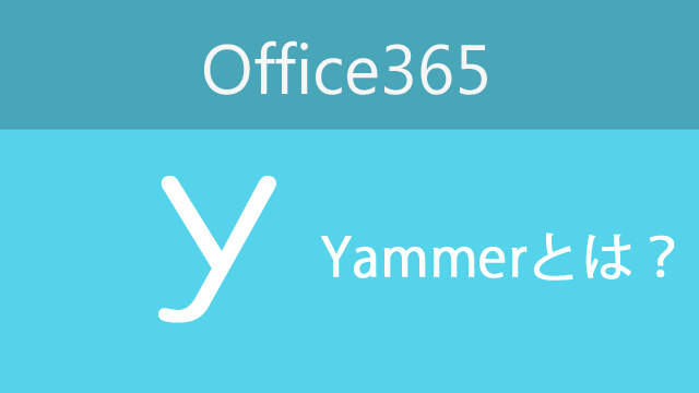 Office365-yammer-beginning-eyecatch