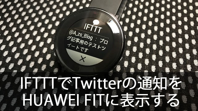 iPhoneで困った！Twitterの通知をIFTTTでHUAWEI FITに表示させてみた