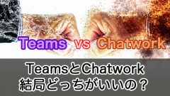 TeamsとChatwork、結局どっちがいいの？