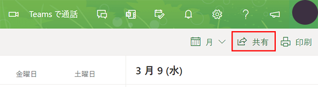 ▼画面右上の[共有] > 共有したい予定表を選択