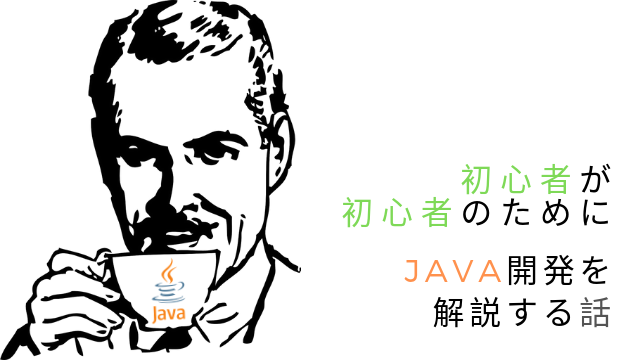 初心者が初心者のために「Javaアプリケーションの作り方」を解説する