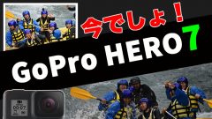 [レビュー]GoPro HERO8発売？いやいや安くなったGoPro HERO7っしょ！