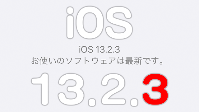 iOS 13.2.3リリース!バックグラウンドでコンテンツをダウンロードできないなどの問題を修正