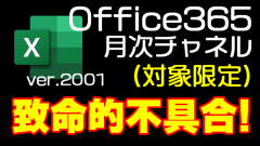 [Excelが落ちる]32bit版Office365の月次チャネル(対象限定)バージョン2001で不具合![クラッシュ]