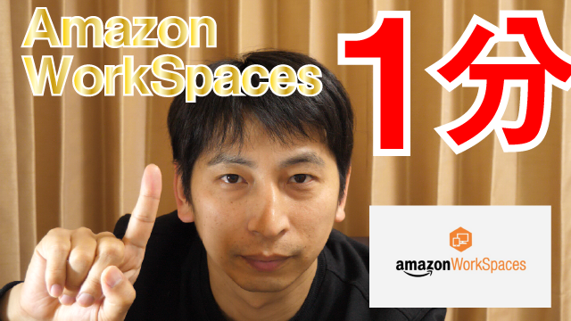 1分でできる 無料でテレワーク環境をamazon Workspacesで作ってみた アーザスblog