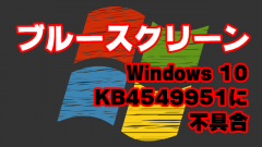 [不具合]Windows 10更新プログラムKB4549951でブルースクリーンなど致命的な問題が発生!