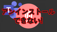 Teamsをアンインストールできない!?正式なアンインストール方法はこれ!