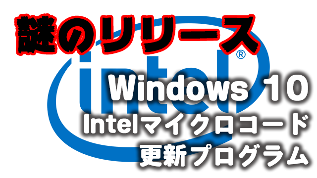 [謎]Windows 10 1903/1909 Intelマイクロコード更新プログラムKB4497165が再リリース