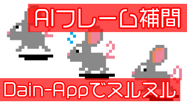 [AIフレーム補間]Dain-Appでドット絵のヌルヌルアニメーションに挑戦!