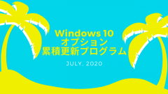 Windows 10 2020年8月オプション累積更新プログラムがリリース