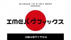 Windows 10 2004の日本語IMEの不具合がようやく修正。オプション累積更新プログラムKB4571744