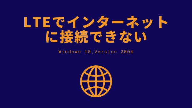 [回避策あり]Windows 10 2004でスリープから復帰後にLTEでインターネット接続できない不具合