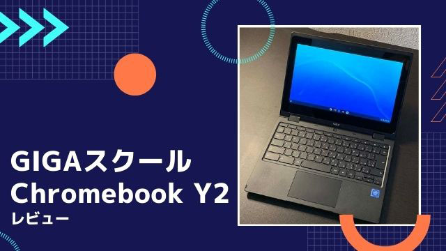 [レビュー]GIGAスクール基本パッケージNEC Chromebook Y2は学習環境には十分な出来