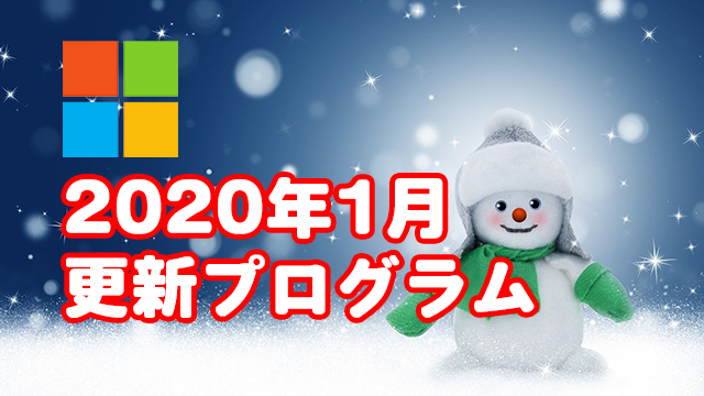 [Windows]2020年1月のセキュリティ更新プログラム(月例パッチ)がリリース