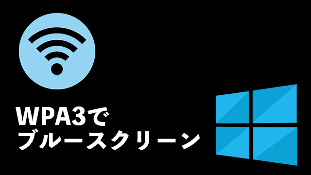 [定形外リリースKB5001028]Windows 10 1909のWiFi接続でWPA3を使うとブルースクリーンの不具合修正