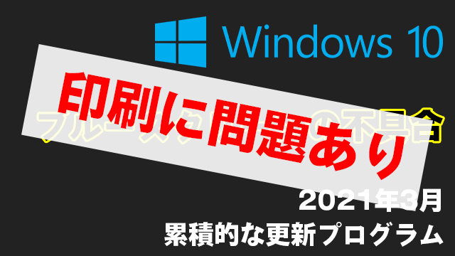 [Windows 10 KB5001567]印刷できない問題を修正する更新プログラムが定形外リリース!