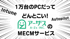 [実績多数]お気軽にご相談ください!アーザスのMECM(SCCM)サービス