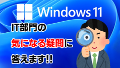 [まとめ]Windows 11にアップグレードすべき!?IT部門が気になる疑問に答えます