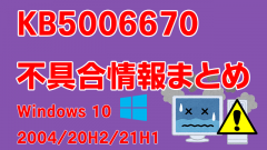 Windows 10バージョン2004/20H2/21H1向け累積更新プログラム「KB5006670」不具合情報まとめ