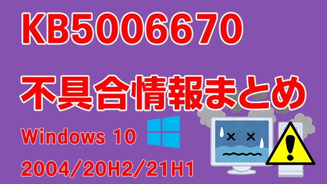 Windows 10バージョン2004/20H2/21H1向け累積更新プログラム「KB5006670」不具合情報まとめ