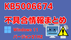 Windows 11 21H2向け累積更新プログラム「KB5006674」不具合情報まとめ