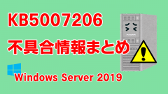 Windows Server 2019向け累積更新プログラム「KB5007206」不具合情報まとめ