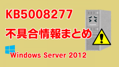 Windows Server 2012向け累積更新プログラム「KB5008277」不具合情報まとめ
