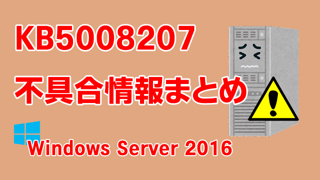 Windows Server 2016向け累積更新プログラム「KB5008207」不具合情報まとめ