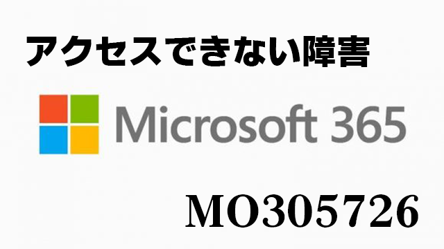 Microsoft 365のサービスにアクセス(ログイン)できない障害が発生中