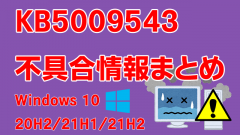Windows 10 20H2/21H1/21H2向け累積更新プログラム「KB5009543」不具合情報まとめ