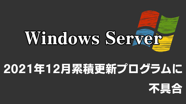 [緊急]Windows Server更新プログラムKB5010197 KB5010196 KB5010195 KB5010215を定例外リリース