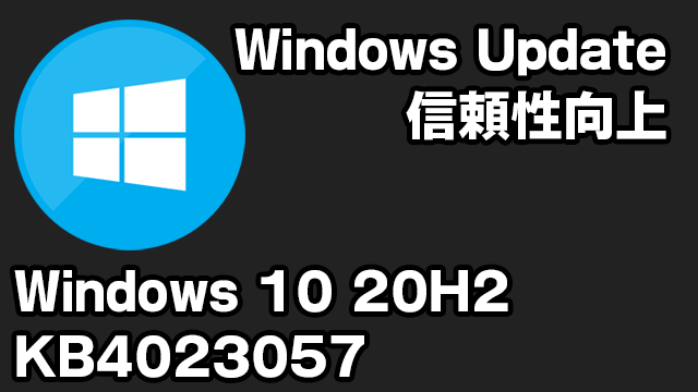 Windows 10 21H1が間もなくリリースか!?更新プログラムの信頼性のためのKB4023057がリリース
